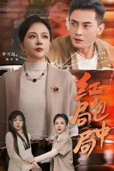 《红包局中局》封面