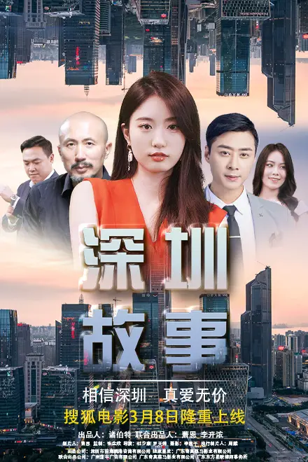 《深圳故事》封面