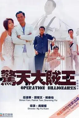 《惊天大贼王》封面