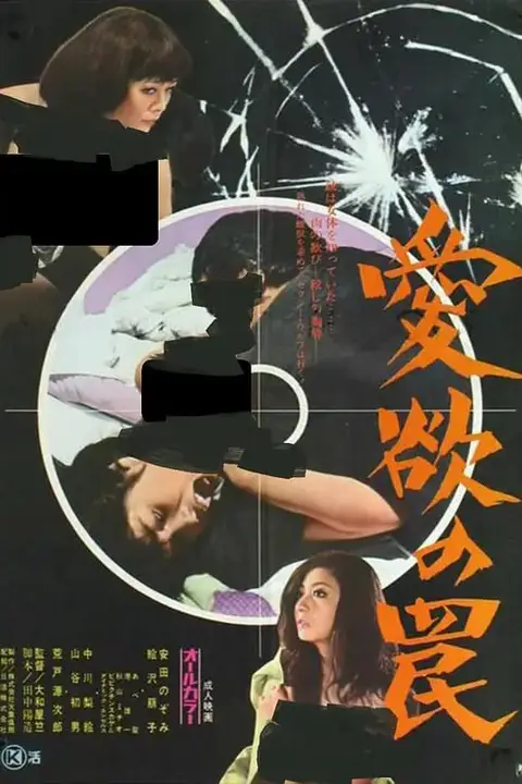 《爱欲陷阱》封面