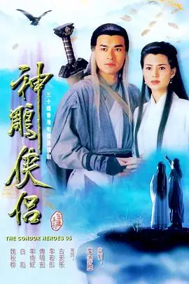 《神雕侠侣1995》封面