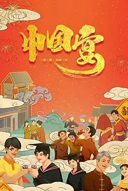 《中国宴》封面