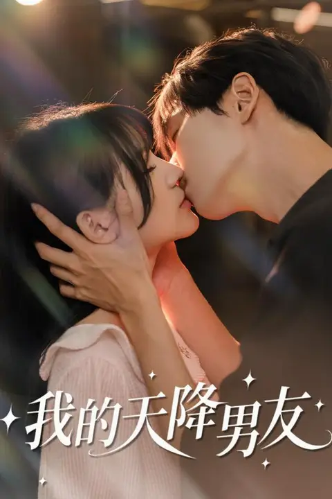 《我的天降男友》封面