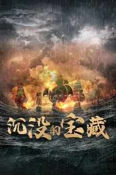 《沉没的宝藏》封面