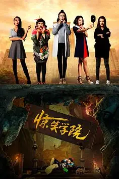 《惊笑学院》封面