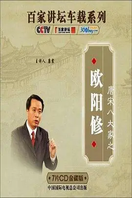 《百家讲坛—唐宋八大家之欧阳修》封面