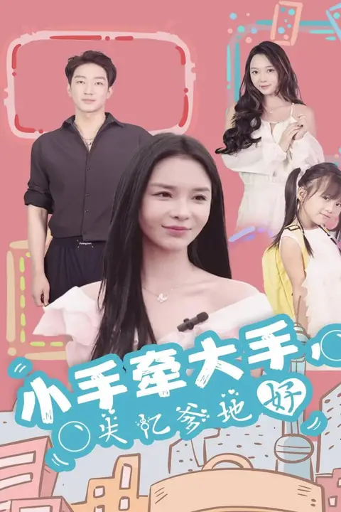 《小手牵大手，失忆爹地好》封面