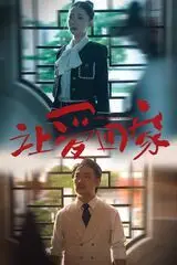 《让爱回家》封面
