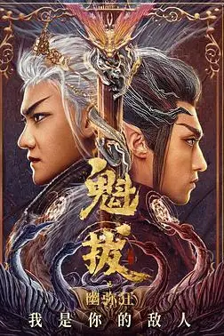 《魁拔之幽弥狂》封面