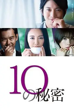 《10的秘密》封面