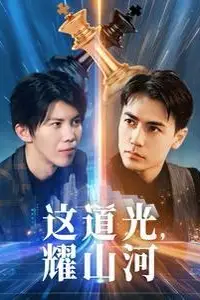 《这道光，耀山河（大国荣耀之我为祖国造芯片）》封面