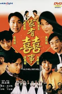 《家有喜事1992（国语版）》封面