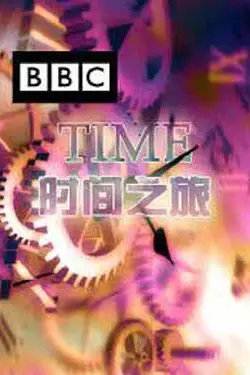《时间之旅》封面