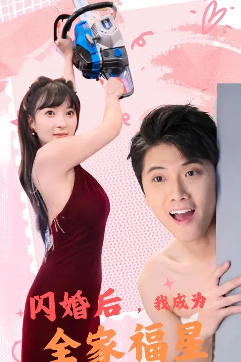 《闪婚后,我成为全家福星》封面