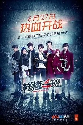 《终极一班4》封面