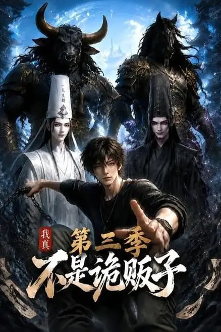 《我真不是诡贩子第三季》封面