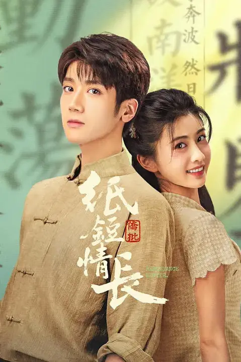 《纸短情长》封面