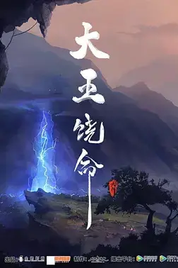 《大王饶命》封面