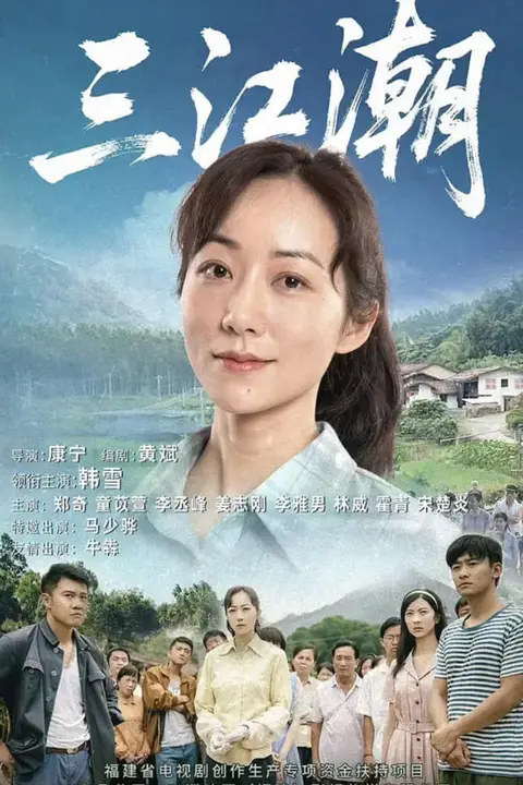 《三江潮》封面