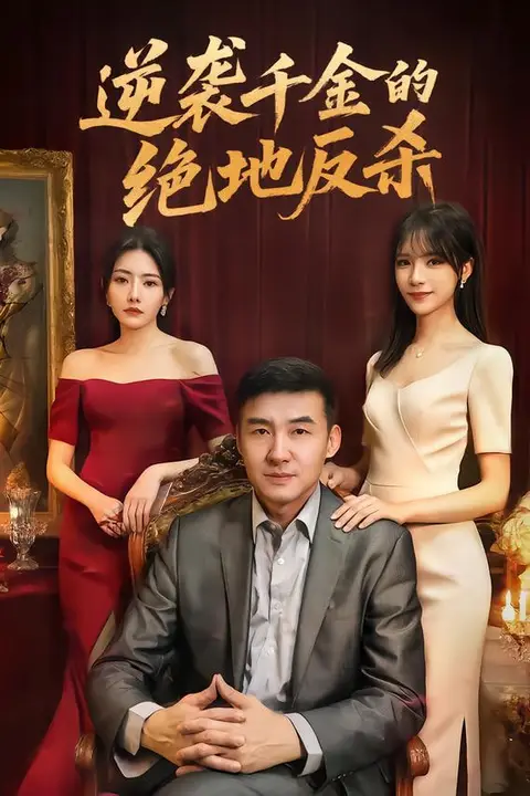 《逆袭千金的绝地反杀》封面