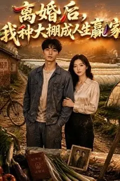 《离婚后，我种大棚成人生赢家》封面