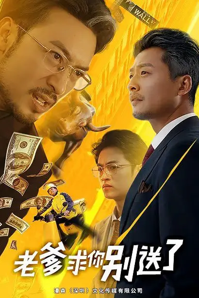 《老爹求你别送了》封面