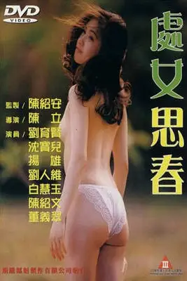 《处女思春》封面
