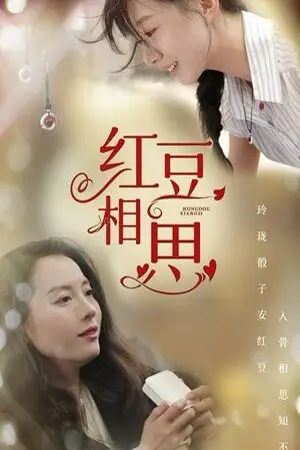 《红豆相思》封面