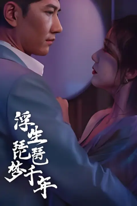 《浮生琵琶梦千年》封面