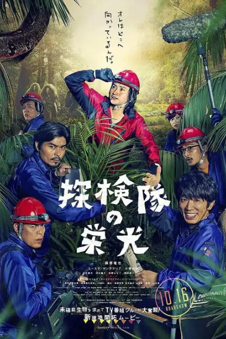 《探险队的荣光》封面