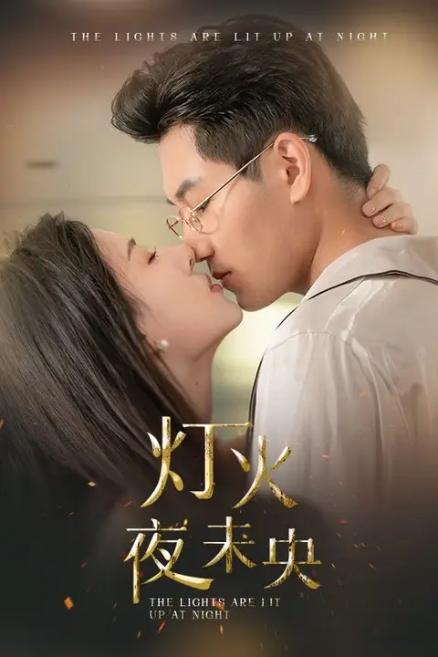 《灯火夜未央（盲妻她看得见）》封面