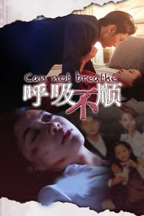 《呼吸不顺》封面