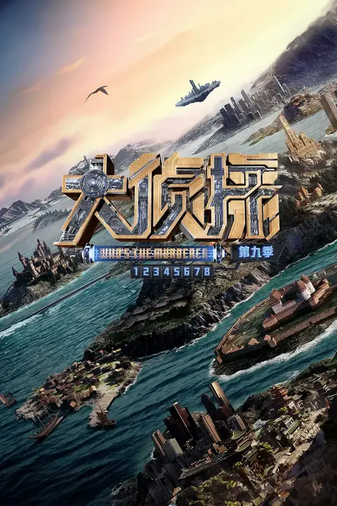 《大侦探 第九季》封面