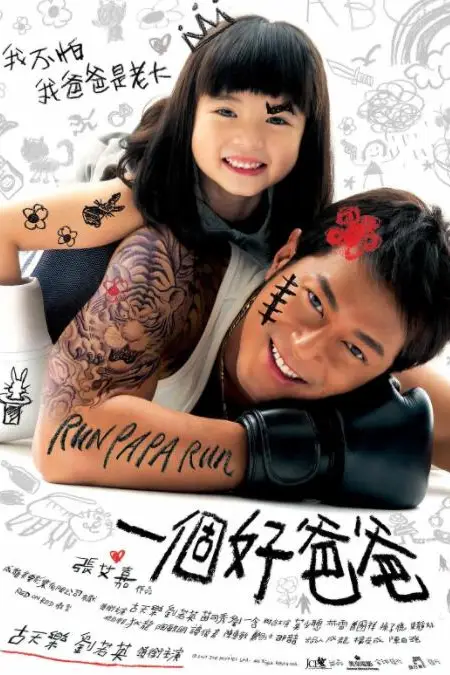 《一个好爸爸》封面