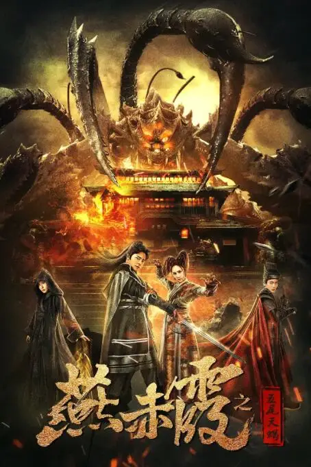 《燕赤霞之五尾天蝎》封面