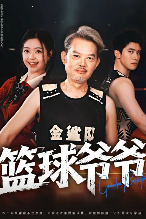 《篮球爷爷》封面