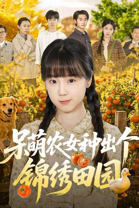 《呆萌农女种出个锦绣田园》封面