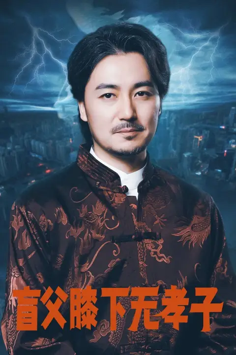 《盲父膝下无孝子》封面