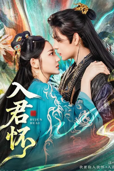 《入君怀》封面