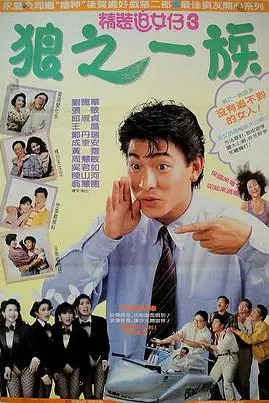 《精装追女仔之3狼之一族》封面