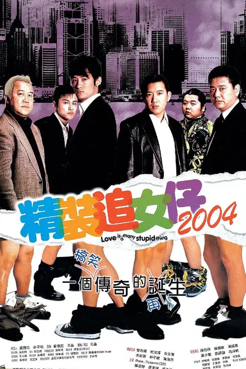 《精装追女仔2004》封面