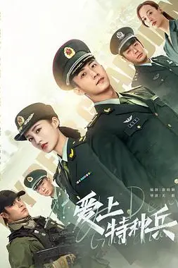 《爱上特种兵》封面