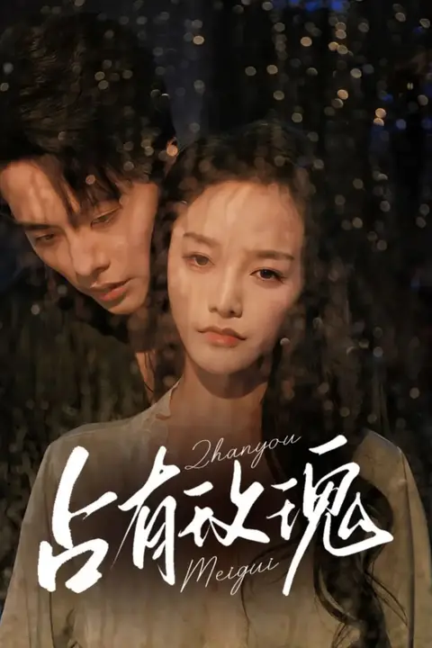 《占有玫瑰》封面