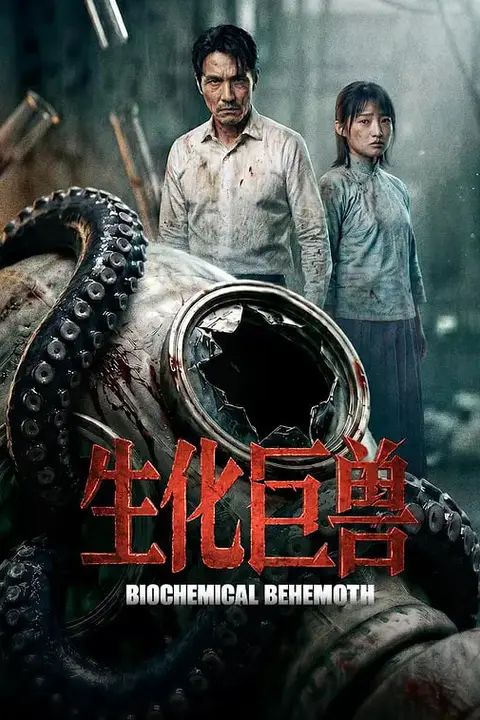 《生化巨兽》封面