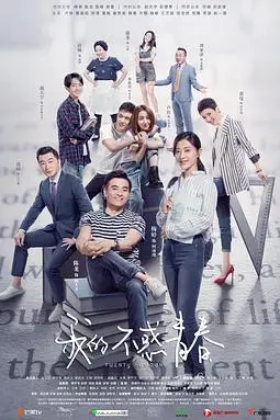《我的不惑青春》封面