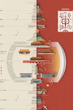 《最美中轴线 第二季》封面
