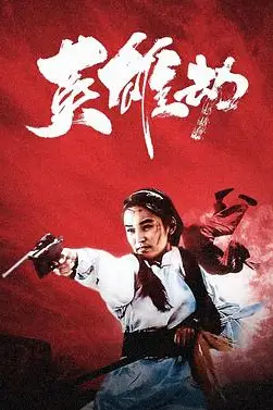 《英雄劫》封面