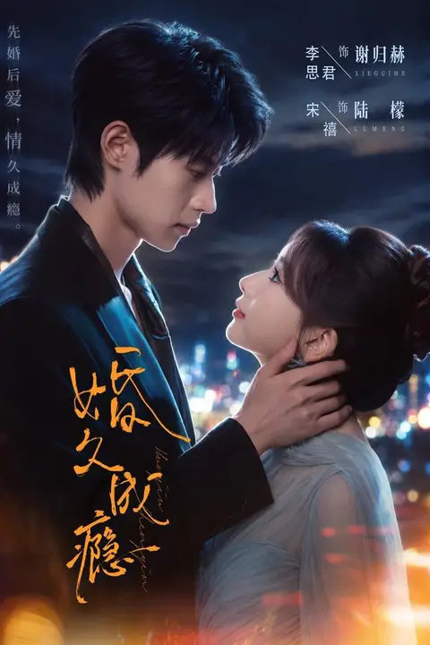 《婚久成瘾》封面