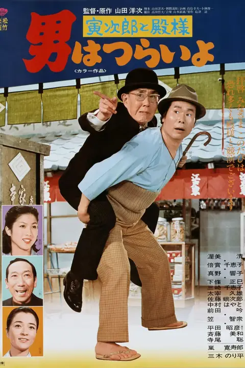 《寅次郎的故事19:寅次郎与贵族》封面