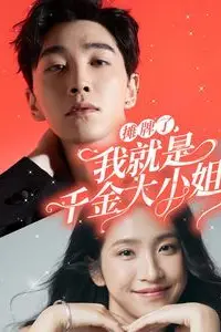 《摊牌了我就是千金大小姐》封面